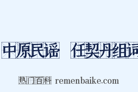 中原民谣·任契丹组词是什么意思的图片